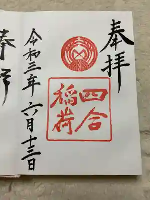 しあわせ稲荷