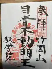 最勝寺教学院の御朱印