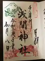 多摩川浅間神社の御朱印