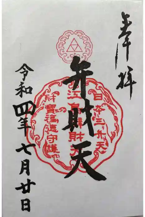 江島神社の御朱印