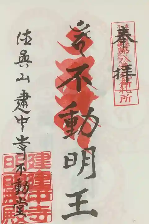 少しずらしての押印になります。
基本的はお寺さんに委ねているので、ここぞ!というこだわりは無いですね。