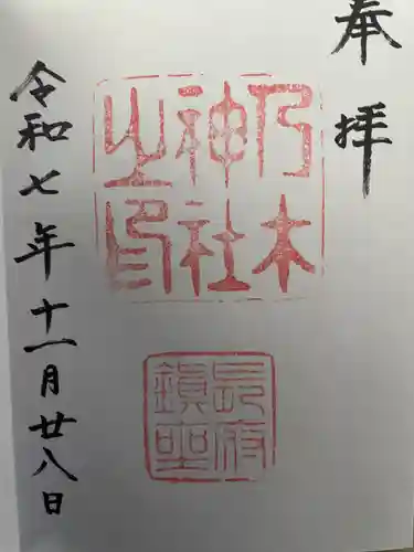 乃木神社の御朱印