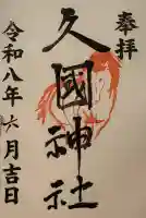 久國神社の御朱印