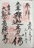 豪徳寺の御朱印帳