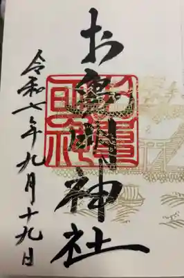 お亀明神社の御朱印