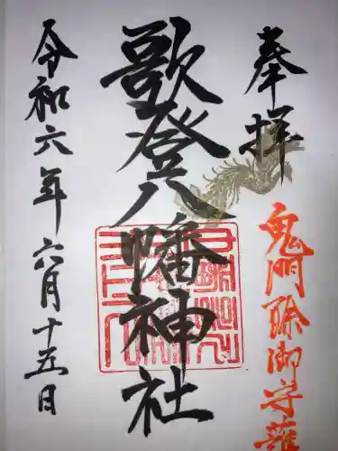 歌登八幡神社(北海道)