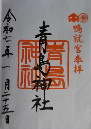 青島神社（青島神宮）の御朱印