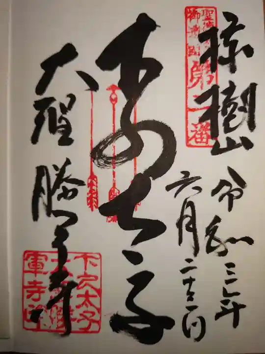 大聖勝軍寺の御朱印