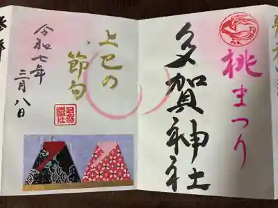 多賀神社の御朱印