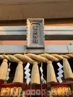 萱島神社のその他建物