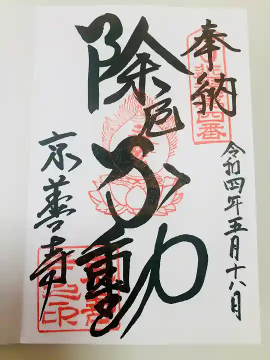 京善寺の御朱印