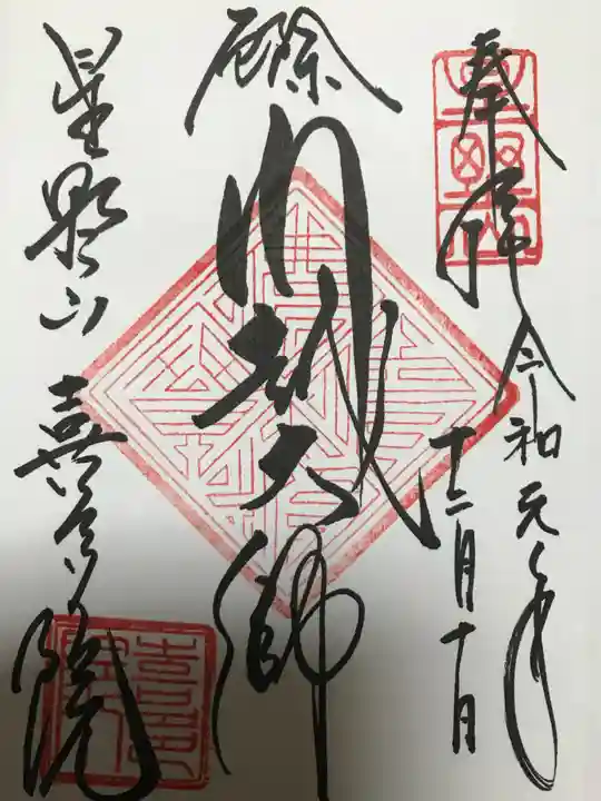 喜多院の御朱印