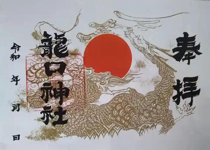 龍口神社(宮城県)