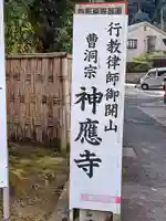 神應寺(京都府)