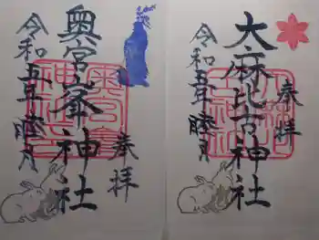 大麻比古神社の御朱印 2023年01月
