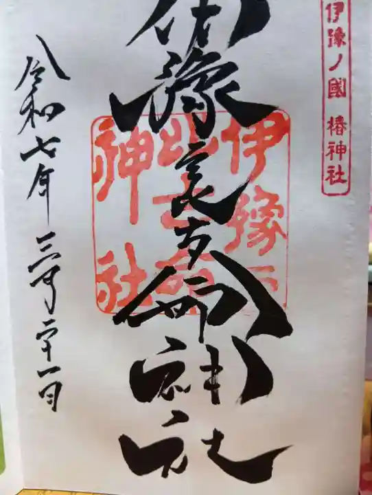 伊豫豆比古命神社の御朱印