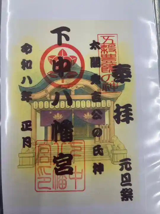 下中八幡宮(愛知県)