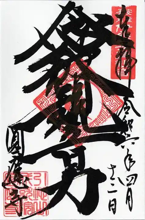 成田観音 円応寺(千葉県)