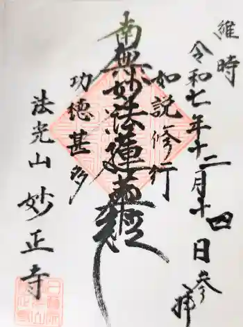 妙正寺の御朱印 2025年12月