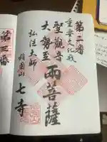 稲園山 七寺の御朱印