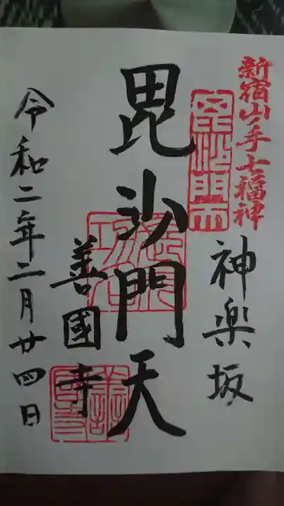 善國寺の御朱印