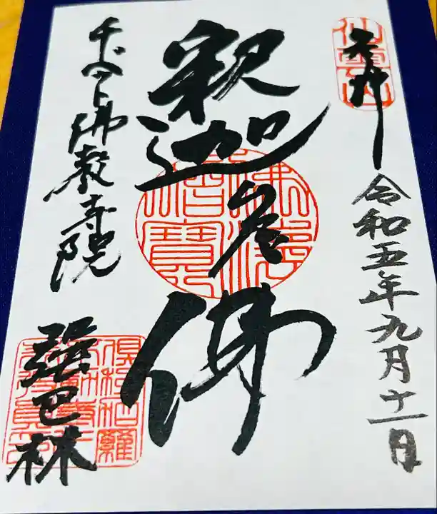 チベット仏教寺院強巴林(チャンバリン)(愛知県)