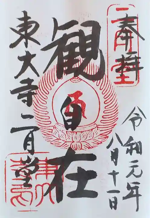 東大寺 二月堂の御朱印