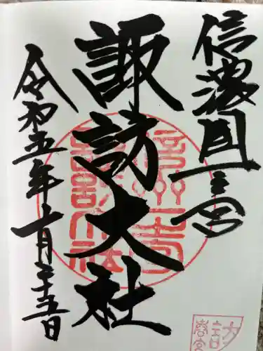 諏訪大社下社春宮の御朱印