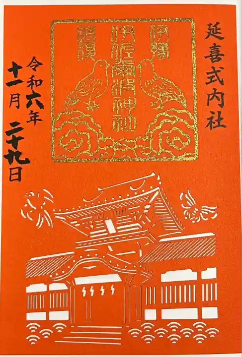 伊佐爾波神社(愛媛県)
