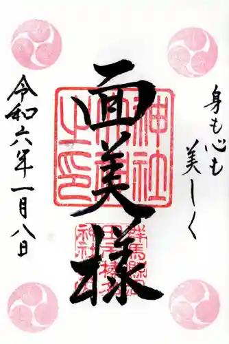 榛名神社の御朱印