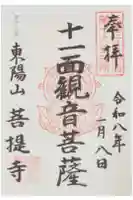 菩提寺の御朱印