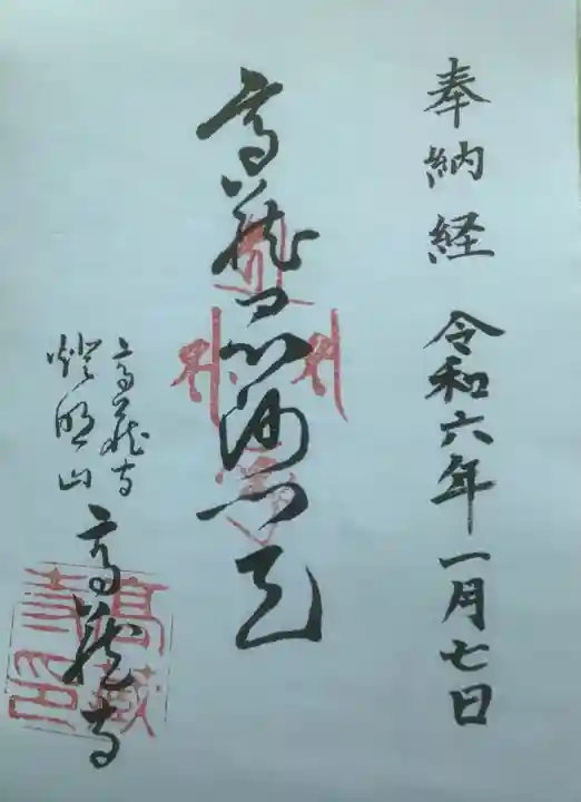 高蔵寺の御朱印