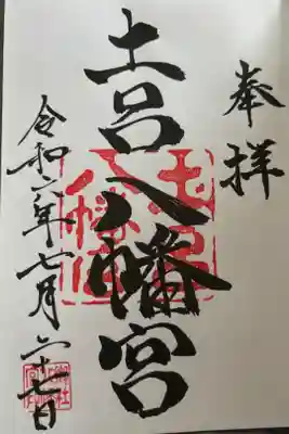 土呂八幡宮の御朱印