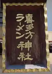 喜多方ラーメン神社(福島県)