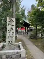 白金氷川神社(東京都)