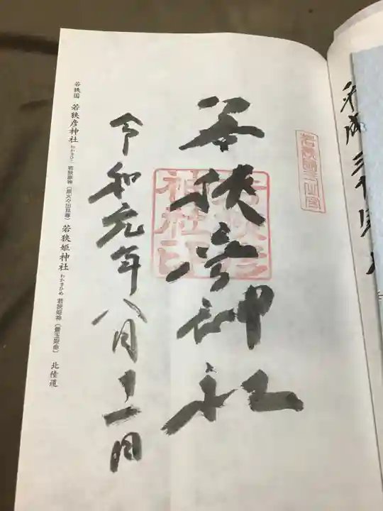 若狭彦神社(上社)の御朱印