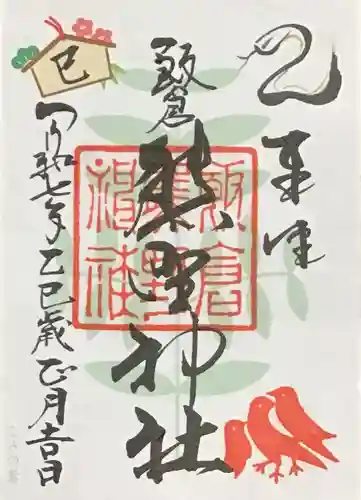 飯倉熊野神社の御朱印