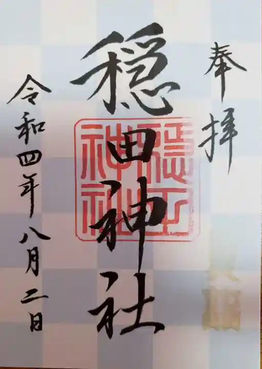 穏田神社の御朱印
