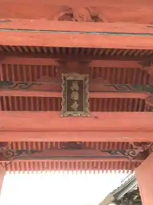 萬福寺の山門・神門