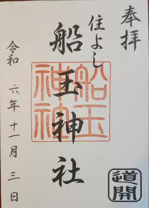 住吉神社の御朱印