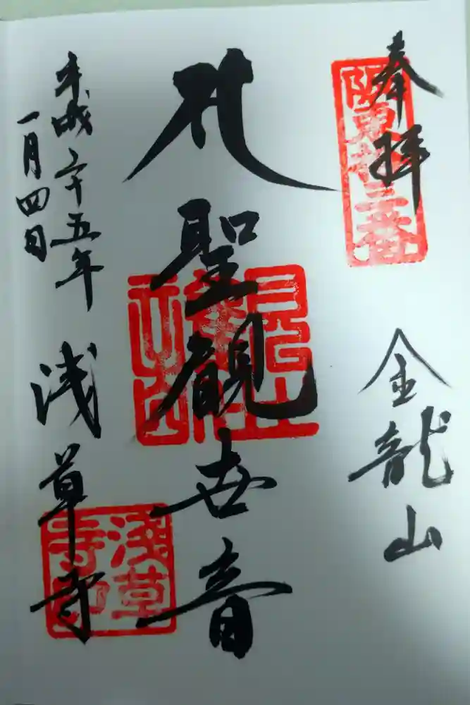 浅草寺の御朱印