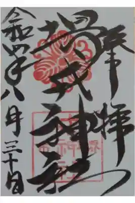 堺戎神社の御朱印
