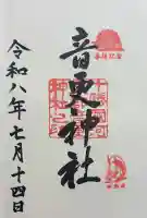 音更神社の御朱印帳