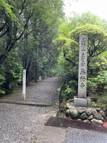 無動寺のその他建物