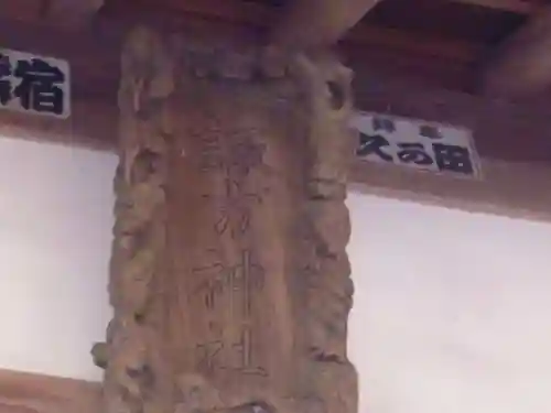 諏訪神社のその他建物