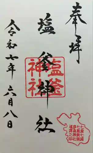 塩釜神社(山口県)