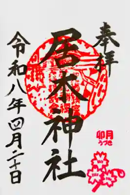 直書き 4月限定御朱印