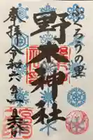 野木神社の御朱印
