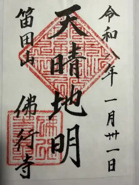 仏行寺(佛行寺)の御朱印