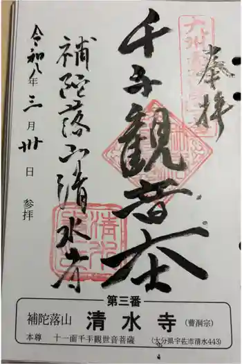 清水寺の御朱印 2026年03月